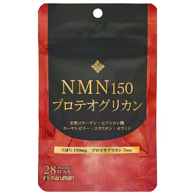 マルマン NMN150 プロテオグリカン 28粒入【正規品】【t-20】 ※軽減税率対象品