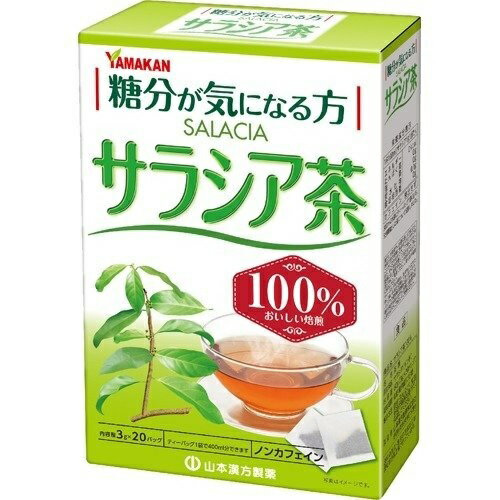 山本漢方 サラシア茶100％ 商品説明 『山本漢方 サラシア茶100％』 ◆「サラシア」は、インド・スリランカなどを原産とする植物です。 ◆インドの伝統医学アーユルヴェーダにも用いられてきました。 ◆サラシアで作ったコップで飲み物を飲んでいたというところもあります。 ◆サラシア100％でノンカフェイン。 ◆夏はアイス、冬はホットで。 ◆飲みやすく、簡単です。 山本漢方 サラシア茶100％　詳細 栄養成分　1杯 100ml(サラシア1g)当たり エネルギー 0kcal たんぱく質 0g 脂質 0g 炭水化物 0.1g 食塩相当量 0g カフェイン 検出せず 原材料など 商品名 山本漢方 サラシア茶100％ 原材料もしくは全成分 サラシア(インド) 保存方法 直射日光及び、高温多湿の場所を避けて、保存してください。 (開封後の保存方法) 虫、カビの発生を防ぐために、開封後はお早めに、ご使用ください。尚、開封後は輪ゴム、又はクリップなどでキッチリと封を閉め、涼しい所に保管してください。特に夏季は注意です。 内容量 3g*20パック 販売者 山本漢方製薬 ご使用方法 お水の量はお好みにより、加減してください。 本品は食品ですから、いつお召し上がりいただいてもけっこうです。 ★やかんで煮だす 200ml-400ml とろ火 約5分 沸騰したお湯の中へ1バッグを入れとろ火にて煮だしてお飲みください。 ★アイス 煮だしたあと、湯ざましをし、ウォーターポット又は、ペットボトルに入れ替え、冷蔵庫で冷やしてお飲みください。 ★キュウス お好みの味で 急須に1バッグを入れ、お飲みいただく量の湯を入れて、カップや湯のみに注いでお飲みください。 品名・名称 茶類 ご使用上の注意 ・本品は、多量摂取により疾病が治癒したり、より健康が増進するものではありません。摂りすぎにならないようにしてご利用ください。 ・まれに体質に合わない場合があります。その場合はお飲みにならないでください。 ・天然の素材原料ですので、色、風味が変化する場合がありますが、使用には差し支えありません。 ・乳幼児の手の届かない所に保管してください。 ・食生活は、主食、主菜、副菜を基本に、食事のバランスを。 ・煮出したお茶は保存料等使用しておりませんので、当日中にお召し上がりください。 ・煮だした時間や、お湯の量、火力により、お茶の色や風味に多少のバラツキがでることがございますので、ご了承ください。また、そのまま放置しておきますと、特に夏期には、腐敗することがありますので、当日中にご使用ください。 ・残りは冷蔵庫に保存ください。 ・ティーバッグの材質は、風味をよくだすために薄い材質を使用しておりますので、バッグ中の原材料の微粉が漏れて内袋に付着する場合がありますが、品質には問題がありませんので、ご安心してご使用ください。 原産国 日本 広告文責 株式会社プログレシブクルー072-265-0007 区分 健康食品山本漢方 サラシア茶100％　3g*20パック×20個セット