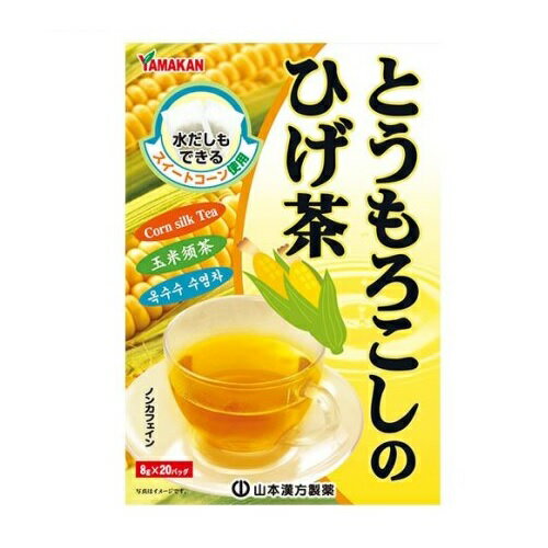 山本漢方 とうもろこしのひげ茶(8g 20包入)【正規品】※軽減税率対象品