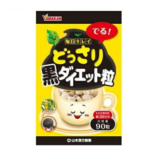 【5個セット】 山本漢方 どっさり黒ダイエット粒(90粒入)×5個セット 【正規品】※軽減税率対象品 1