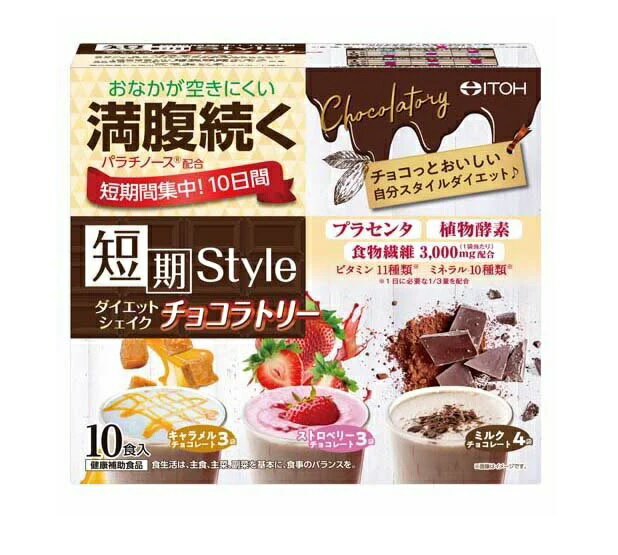 井藤漢方 短期スタイル ダイエットシェイク チョコラトリー(25g 10袋入)【正規品】 ※軽減税率対象品