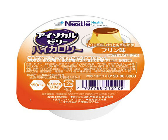 ネスレ アイソカルゼリー ハイカロリー プリン味 商品説明 『ネスレ アイソカルゼリー ハイカロリー プリン味』 ほろ苦いカラメルらしい風味が引き立つ、なめらかなくちどけ 少量で高カロリー。 良質なたんぱく質を3g配合。 おかずやデザートにもアレンジできる。 湯煎で40-50度に温めてもおいしく召し上がれます。 凍らせてアイス風のデザートとしても召し上がれます。 かき混ぜてとろみ風のソースにしたり、ドリンクにして飲むこともできます。 1カップ(66g)で、おかゆ約1杯分（全粥食200g）のカロリーが摂取できます。 原材料に含まれるアレルゲン（27品目中）／乳、大豆 【ネスレ アイソカルゼリー ハイカロリー プリン味　詳細】 栄養成分66g当たり エネルギー 150kcal たんぱく質 3.0g 脂質 7.9g 炭水化物 16.8g 食塩相当量 0.15g 水分 38g カリウム 20mg リン 28mg 原材料など 商品名 ネスレ アイソカルゼリー ハイカロリー プリン味 原材料もしくは全成分 還元デキストリン（国内製造）、大豆油、大豆たんぱく、しょ糖、なたね油：ゲル化剤（寒天、増粘多糖類）、グルコン酸Na、香料、乳化剤、紅花色素、水酸化K、カゼインNa （乳由来） 内容量 66g 保存方法 直射日光や高温を避けて保存。 製造国 日本 販売者 ネスレ日本株式会社 兵庫県神戸市中央区御幸通7-1-15 ネスレハウス ご使用方法 そのまま栄養補助食品としてお召し上がりください。 温めて食べたり、凍らせて食べてもおいしく召し上がることができます。 主食やおやつとしてお好きな時間に召し上がってください。 広告文責 株式会社プログレシブクルー072-265-0007 区分 健康食品ネスレ アイソカルゼリー ハイカロリー プリン味 66g×10個セット