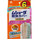 【10個セット】 ムシューダ 防虫カバー コート・ワンピース用 1年防虫 6枚入×10個セット【正規品】【k】【mor】【ご注文後発送までに2週間前後頂戴する場...