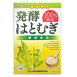 【5個セット】 山本漢方　発酵はとむぎ粉末 100％ 　90g×5個セット 【正規品】 ※軽減税率対象品