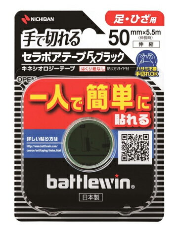 バトルウィン セラポアテープFXブラック 50mm×5.5m 　1巻 【正規品】 1