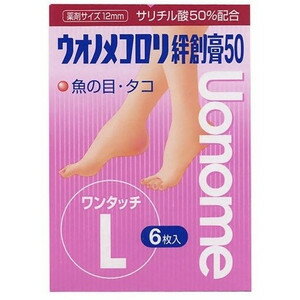 ウオノメコロリ絆創膏50ワンタッチLサイズ 6枚　指定医薬部外品 商品説明 『ウオノメコロリ絆創膏50ワンタッチLサイズ 6枚　指定医薬部外品』 「ウオノメコロリ絆創膏50ワンタッチ　Mサイズ」は、厚く堅くなった皮膚を軟らかくし魚の目・タコを取り除く!サリチル酸の角質軟化溶解作用を利用した角質剥離剤です。 薬剤部分に粘着性があるので、患部に密着して有効成分サリチル酸の浸透効果を高めます。 又ソフトな保護用パッドが外部の刺激による患部の痛みをやわらげます。 【ウオノメコロリ絆創膏50ワンタッチLサイズ 6枚　指定医薬部外品　詳細】 原材料など 商品名 ウオノメコロリ絆創膏50ワンタッチLサイズ 6枚　指定医薬部外品 原材料もしくは全成分 膏体100g中サリチル酸50g含有。 添加物として精製ラノリン、エステルガム、ポリブテン、生ゴムを含む。 内容量 6枚入り 保存方法 .小児の手の届かないところに保管してください。 .直射日光を避け、なるべく湿気の少ない涼しい所に保管してください。 製造国 日本 販売者 横山製薬 078-911-2948 ご使用方法 患部を清潔に乾いた状態にします。 本品を剥離紙からはがして、薬剤部分を患部にあて、ずれないようにしっかり密着させ2・3日貼り続けます。 （入浴後、患部をよく拭いてからご使用になると一層効果的です。）薬剤部から有効成分サリチル酸が浸透し、患部を白く軟化させます。 ※薬剤部分が患部からズレたり、入浴等で絆創膏がはがれた場合は新しい薬剤と交換してください。（薬剤が患部からずれると、健康な皮膚を痛めることがあります。） 交換の際には、白く軟化した患部を（皮ふがはがれ始めますので）痛みを感じない程度に清潔なピンセットなどで取り除きます。（取り除けない場合は無理にはがさないでください。） 患部が完全に取りきれるまで繰り返しご使用ください。 特に魚の目は「しん」を完全に取り除かないと再発しますので、「しん」がとれるまで要領で繰り返し使用を続けてください。 芯が取れたあとのへこみは自然に治癒（皮ふが再生）します。 ご使用上の注意 使用に際しては説明書をよく読んでください。 1.次の人は使用しないでください。 乳幼児(7才未満)。 2.次の各部位には使用しないでください。 (1)顔面、目の周囲や唇、粘膜など。 (2)首すじなどの皮ふのやわらかい部分。 (3)炎症または傷のある患部。 (4)イボ。 用法及び用量に関連する注意 定められた用法及び用量をお守りください。 薬剤部分をさわった手で目の周囲をさわると成分が目に入る場合があるので注意してください。また異常を感じた場合は直ちに眼科医の診療を受けてください。 本剤は外用にのみ使用し、内服しないでください。 小児に使用する場合には、必ず保護者の指導監督のもとに使用してください。 薬剤部分が健康な皮ふに付着すると、その部分も白く軟化し、痛んだりするので、患部からずれないように使用してください。 広告文責 株式会社プログレシブクルー072-265-0007 区分 指定医薬部外品ウオノメコロリ絆創膏50ワンタッチLサイズ 6枚　指定医薬部外品　