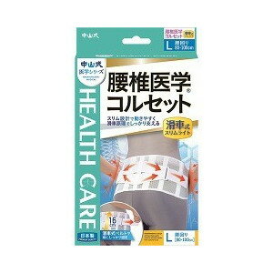 中山式 腰椎医学コルセット 滑車式スリムライト Lサイズ 1コ入 【正規品】【mor】【ご注文後発送までに1週間前後頂戴する場合がございます】