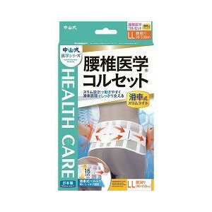 【3個セット】 中山式 腰椎医学コルセット 滑車式スリムライト LLサイズ 1コ入×3個セット 【正規品】【..
