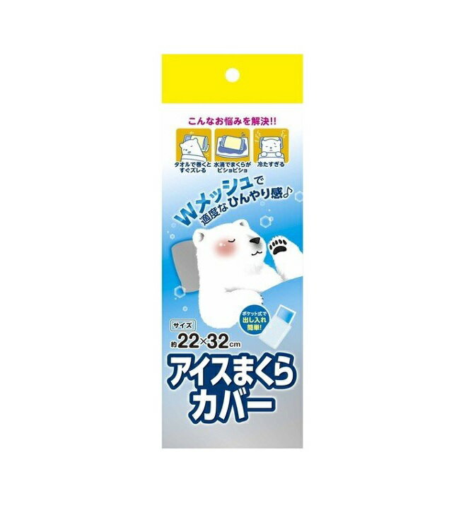 浅井商事 アイスまくらカバー 商品説明 『浅井商事 アイスまくらカバー』 Wメッシュで適度なひんやり感♪ ポケット式で出し入れ簡単！ お洗濯しても、乾くのが速い！ 立体構造の生地を使用しているため、表面から感じる温度を適温に保ちます。 カバーをすることで、水滴で頭が濡れるのを防ぎます。 【浅井商事 アイスまくらカバー　詳細】 原材料など 商品名 浅井商事 アイスまくらカバー 原材料もしくは全成分 ポリエステル100％ 内容量 1枚入 サイズ 約22×32cm 製造国 中国 販売者 浅井商事株式会社 大阪府大阪市大正区小林西1丁目28番4号 電話：06-6555-7889 ご使用上の注意 ・アイスまくら本体の注意指示に従って使用下さい。 ・火のそばや高温になる場所には置かないで下さい。 ・洗濯時は漂白剤は使用しないで下さい。 ・多少色落ちすることがありますので、他の物とは別けて洗濯して下さい。 ・本来の用途以外には使用しないで下さい。 広告文責 株式会社プログレシブクルー072-265-0007 区分 日用品浅井商事 アイスまくらカバー　1枚入×20個セット