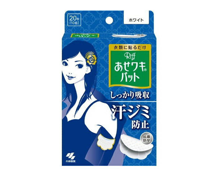 【20個セット】 あせワキパット リフ ホワイト(10組(20枚入))×20個セット【正規品】