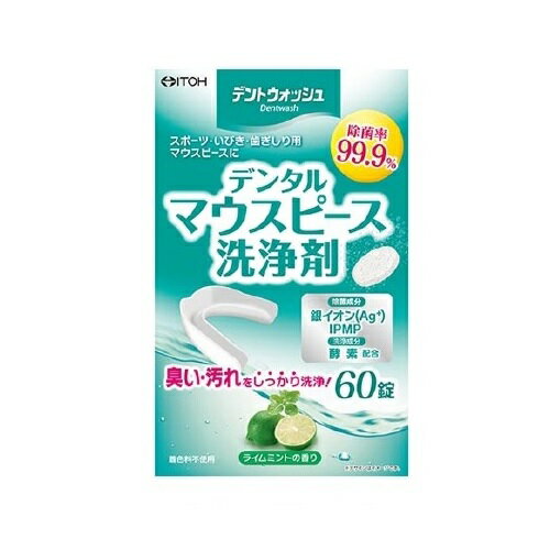 【3個セット】 井藤漢方製薬 デントウォッシュ デンタルマウスピース洗浄剤(60錠)×3個セット 【正規品】【s】【t-2】