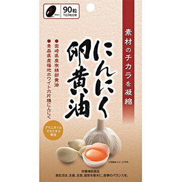 【3個セット】リブ・ラボラトリーズ にんにく卵黄油 90粒×3個セット 【正規品】 ※軽減税率対象品