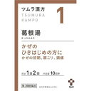 【第2類医薬品】【送料無料】 ツムラ漢方 葛根湯エキス顆粒A 20包 【正規品】【定形外発送】