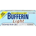 バファリンライト 商品説明 『バファリンライト 』 バファリンには有効成分の異なる製品があります。本品の解熱鎮痛成分はアセチルサリチル酸です。医師，歯科医師，薬剤師又は登録販売者に相談する場合は，アセチルサリチル酸とお伝えください。 BUFFERIN　ライト処方 効き目ひかえめ※ 胃にやさしい 眠くなる成分を含まない ノンカフェイン ※バファリンAに比べ鎮痛成分を少なくし，胃を守る成分を配合したバファリンライトの処方 ※ メーカー様の商品リニューアルに伴い、商品パッケージや内容等が予告なく変更する場合がございます。また、メーカー様で急きょ廃盤になり、御用意ができない場合も御座います。予めご了承をお願いいたします。【バファリンライト 　詳細】 2錠中 アスピリン（アセチルサリチル酸） 440mg 乾燥水酸化アルミニウムゲル 200mg 添加物として トウモロコシデンプン，乳糖，ヒドロキシプロピルセルロース，二酸化ケイ素，ステアリン酸マグネシウム，ヒプロメロース，酸化チタン，マクロゴール を含有。 原材料など 商品名 バファリンライト 内容量 20錠 販売者 ライオン（株） 保管及び取扱い上の注意 （1）直射日光の当たらない湿気の少ない涼しい所に保管してください。 （2）小児の手の届かない所に保管してください。 （3）他の容器に入れ替えないでください（誤用の原因になったり品質が変わります。）。 （4）使用期限を過ぎた製品は使用しないでください。 （5）変質の原因となりますので，服用なさらない錠剤の裏のアルミ箔に傷をつけないようにしてください。 用法・用量 なるべく空腹時をさけて服用してください。服用間隔は4時間以上おいてください。 次の量を水又はぬるま湯にて服用してください。 ［年齢：1回量：1日服用回数］ 成人（15才以上）：2錠：3回を限度とする 15才未満：服用しないこと （1）用法・用量を厳守してください。 （2）錠剤の取り出し方　錠剤の入っているPTPシートの凸部を指先で強く押して裏面のアルミ箔を破り，取り出してお飲みください（誤ってそのまま飲み込んだりすると食道粘膜に突き刺さる等思わぬ事故につながります。）。 効果・効能 1）頭痛・月経痛（生理痛）・肩こり痛・腰痛・関節痛・神経痛・筋肉痛・咽こう痛・歯痛・抜歯後の疼痛・打撲痛・捻挫痛・骨折痛・外傷痛・耳痛の鎮痛 2）悪寒・発熱時の解熱 ご使用上の注意 （守らないと現在の症状が悪化したり，副作用・事故が起こりやすくなる）1．次の人は服用しないでください 　（1）本剤又は本剤の成分によりアレルギー症状を起こしたことがある人。 　（2）本剤又は他の解熱鎮痛薬，かぜ薬を服用してぜんそくを起こしたことがある人。 　（3）15才未満の小児。 　（4）出産予定日12週以内の妊婦。 2．本剤を服用している間は，次のいずれの医薬品も服用しないでください 　他の解熱鎮痛薬，かぜ薬，鎮静薬 3．服用前後は飲酒しないでください 4．長期連続して服用しないでください1．次の人は服用前に医師，歯科医師，薬剤師又は登録販売者に相談してください 　（1）医師又は歯科医師の治療を受けている人。 　（2）妊婦又は妊娠していると思われる人。 　（3）授乳中の人。 　（4）高齢者。 　（5）薬などによりアレルギー症状を起こしたことがある人。 　（6）次の診断を受けた人。 　　心臓病，腎臓病，肝臓病，胃・十二指腸潰瘍 2．服用後，次の症状があらわれた場合は副作用の可能性があるので，直ちに服用を中止し，この文書を持って医師，薬剤師又は登録販売者に相談してください ［関係部位：症状］ 皮膚：発疹・発赤，かゆみ，青あざができる 消化器：吐き気・嘔吐，食欲不振，胸やけ，胃もたれ，胃腸出血，腹痛，下痢，血便 精神神経系：めまい その他：鼻血，歯ぐきの出血，出血が止まりにくい，出血，発熱，のどの痛み，背中の痛み，過度の体温低下 　まれに次の重篤な症状が起こることがあります。その場合は直ちに医師の診療を受けてください。 ［症状の名称：症状］ ショック（アナフィラキシー）：服用後すぐに，皮膚のかゆみ，じんましん，声のかすれ，くしゃみ，のどのかゆみ，息苦しさ，動悸，意識の混濁等があらわれる。 皮膚粘膜眼症候群（スティーブンス・ジョンソン症候群）：高熱，目の充血，目やに，唇のただれ，のどの痛み，皮膚の広範囲の発疹・発赤等が持続したり，急激に悪化する。 中毒性表皮壊死融解症：高熱，目の充血，目やに，唇のただれ，のどの痛み，皮膚の広範囲の発疹・発赤等が持続したり，急激に悪化する。 肝機能障害：発熱，かゆみ，発疹，黄疸（皮膚や白目が黄色くなる），褐色尿，全身のだるさ，食欲不振等があらわれる。 ぜんそく：息をするときゼーゼー，ヒューヒューと鳴る，息苦しい等があらわれる。 再生不良性貧血：青あざ，鼻血，歯ぐきの出血，発熱，皮膚や粘膜が青白くみえる，疲労感，動悸，息切れ，気分が悪くなりくらっとする，血尿等があらわれる。 3．5〜6回服用しても症状がよくならない場合は服用を中止し，この文書を持って医師，歯科医師，薬剤師又は登録販売者に相談してください ◆ 医薬品について ◆医薬品は必ず使用上の注意をよく読んだ上で、 それに従い適切に使用して下さい。 ◆購入できる数量について、お薬の種類によりまして販売個数制限を設ける場合があります。 ◆お薬に関するご相談がございましたら、下記へお問い合わせくださいませ。 株式会社プログレシブクルー　072-265-0007 ※平日9:30-17:00 (土・日曜日および年末年始などの祝日を除く） メールでのご相談は コチラ まで 広告文責 株式会社プログレシブクルー072-265-0007 商品に関するお問い合わせ 会社名：ライオン株式会社 お問合せ先　お買い求めのお店又は下記にお問合せください：ライオン株式会社　お客様センター 電話：0120-813-752 受付時間：9：00〜17：00（土，日，祝日を除く） 区分 日本製・第「2」類医薬品 ■医薬品の使用期限 医薬品に関しては特別な表記の無い限り、1年以上の使用期限のものを販売しております。 それ以外のものに関しては使用期限を記載します。 医薬品に関する記載事項はこちら【第(2)類医薬品】バファリン ライト 20錠×5個セット