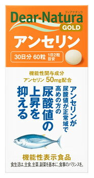 ディアナチュラ ゴールド アンセリン 30日分 (60粒) 商品説明 『ディアナチュラ ゴールド アンセリン 30日分 (60粒) 』 ◆機能性関与成分 ◆アンセリン 50mg配合 ◆アンセリンが尿酸値が正常域で高めの方の尿酸値の上昇を抑える ◆届出番号：D683 ◆届出表示 本品にはアンセリンが含まれます。アンセリンには、血清尿酸値が正常域で高め（尿酸値5.5〜7.0mg/dL）の方の尿酸値の上昇を抑えることが報告されています。 【ディアナチュラ ゴールド アンセリン 30日分 (60粒) 　詳細】 1日2粒（684mg）当たり エネルギー 2.6kcal たんぱく質 0.23g 脂質 0.0082g 炭水化物 0.40g 食塩相当量 0.014g （機能性関与成分）アンセリン 50mg 原材料など 商品名 ディアナチュラ ゴールド アンセリン 30日分 (60粒) 原材料もしくは全成分 魚肉抽出物末(国内製造)、マルチトール／セルロース、ステアリン酸カルシウム、セラック 内容量 60粒 保存方法 ●小児の手の届かないところにおいてください。 製造国 日本 販売者 アサヒグループ食品 ご使用方法 1日当たりの摂取量の目安：2粒 ご使用上の注意 ●一日摂取目安量を守ってください。●体調や体質により、まれに発疹などのアレルギー症状が出る場合があります。●魚由来の原料を使用しているため、においが感じられる場合がありますが、品質に問題ありません。●本品は、疾病の診断、治療、予防を目的としたものではありません。●本品は、疾病に罹患している者、未成年者、妊産婦（妊娠を計画している者を含む。）及び授乳婦を対象に開発された食品ではありません。●疾病に罹患している場合は医師に、医薬品を服用している場合は医師、薬剤師に相談してください。●体調に異変を感じた際は、速やかに摂取を中止し、医師に相談してください。 広告文責 株式会社プログレシブクルー072-265-0007 区分 機能性表示食品ディアナチュラ ゴールド アンセリン 30日分 (60粒) ×20個セット