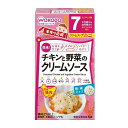 【3個セット】和光堂　手作り応援　チキンと野菜のクリームソース（7ヶ月頃から）　3．5g×6袋入×3個セット 【正規品】 ※軽減税率対象品