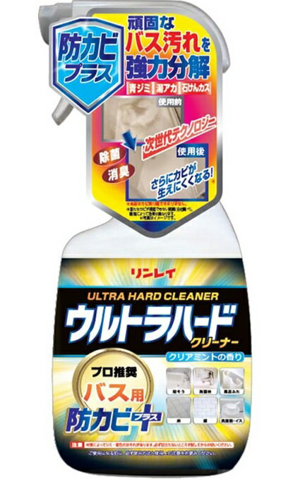 【3個セット】 リンレイ ウルトラハードクリーナー バス用防カビプラス 700ml×3個セット 【正規品】