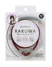 【3個セット】Phiten（ファイテン）　RAKUWA　磁気チタンネックレス Vタイプ ボルドー 45cm×3個セット【正規品】 【mor】【ご注文後発送までに3〜4週間程度頂戴する場合がございます】