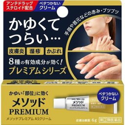 【第(2)類医薬品】【3個セット】メソッドプレミアム ASクリーム 6g ×3個セット　【正規品】