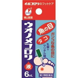 【第2類医薬品】【3個セット】 ウオノメコロリ液 6ml×3個セット　【正規品】