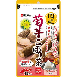 【5個セット】国産菊芋ごぼう茶 15包×5個セット　【正規品】 ※軽減税率対象品【t-3】