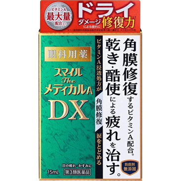 【第3類医薬品】【200個セット】【1ケース分】 スマイルザメディカルA DX 15ml×200個セット　1ケース分 【正規品】【dcs】