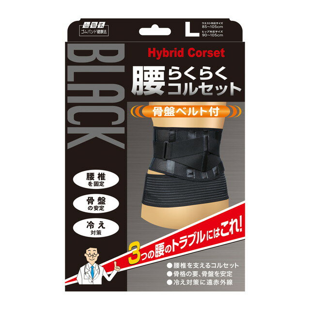 【5個セット】 山田式　腰らくらくコルセット骨盤ベルト付　Lサイズ　1枚入×5個セット 【正規品】【mor】【ご注文後発送までに1週間前後頂戴する場合がございます】