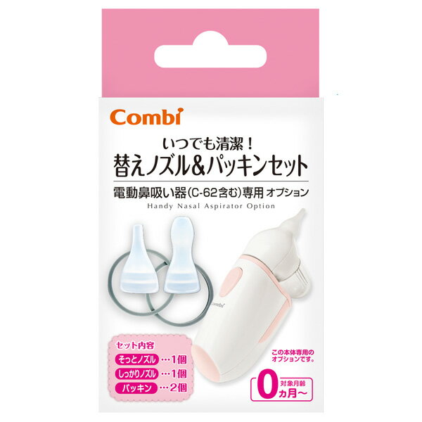 コンビ 電動鼻吸い器 替えノズル＆パッキンセット 商品説明 『コンビ 電動鼻吸い器 替えノズル＆パッキンセット』 コンビの電動鼻吸い器(ハンディタイプ)専用の替えノズル(2種)＆パッキン(2個)セット 。 ※電動鼻吸い器(S-80)には使用できません。 セット内容 ・しっかりノズル×1個 ・そっとノズル×1個 ・パッキン×2個 一般医療機器 届出番号:13B2X10091000009 【コンビ 電動鼻吸い器 替えノズル＆パッキンセット　詳細】 原材料など 商品名 コンビ 電動鼻吸い器 替えノズル＆パッキンセット 原材料もしくは全成分 シリコーンゴム 内容量 1セット サイズ 個装サイズ：15×10×3cm 個装重量：100g 製造国 日本 販売者 コンビ株式会社 広告文責 株式会社プログレシブクルー072-265-0007 区分 日用品コンビ 電動鼻吸い器 替えノズル＆パッキンセット×3個セット　