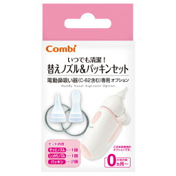 【3個セット】 コンビ 電動鼻吸い器 替えノズル＆パッキンセット×3個セット　【正規品】【k】【ご注文後発送までに1週間前後頂戴する場合がございます】【t-10】