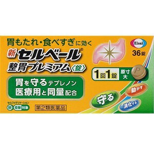 【第2類医薬品】 【 定形外・送料350円 】新セルベール整胃プレミアム錠 36錠【正規品】