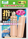 山田式 指らくらく サポーター M-Lサイズ 【正規品】 【k】【mor】【ご注文後発送までに1週間前後頂戴する場合がございます】
