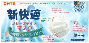 【150枚入り】新快適マスク　50枚入　普通サイズ　全国マスク工業会 会員×3個セット【正規品】