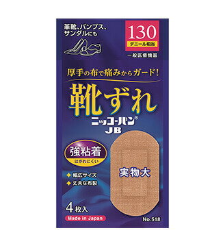 ニッコーバンJB オーバルサイズ No.518 商品説明 『ニッコーバンJB オーバルサイズ No.518』 ◆大きなキズの保護用に！キズ口につきにくいパッド使用。 ◆長時間の水仕事やハードな作業をしっかり支えます。 ◆防水構造・強力粘着・丈夫な伸縮素材で、患部をがっちり保護する絆創膏です。 ニッコーバンJB オーバルサイズ No.518　詳細 原材料など 商品名 ニッコーバンJB オーバルサイズ No.518 原材料もしくは全成分 布 保存方法 ・直射日光や温度の上がる場所を避け、湿気の少ない涼しい、小児の手の届かない所に保管してください。 内容量 4枚入 販売者 日廣薬品 ご使用方法 ・保護紙をはがし、パッド部分が傷面に当たるようにあて、絆創膏部分で固定します。 規格概要 ・使用目的：創傷面の保護 ・サイズ：30mm*52mm(パッド部分15mm*26mm) ご使用上の注意 ・この製品は天然ゴムを使用しています。 ・天然ゴムは、かゆみ、発赤、蕁麻疹、むくみ、発熱、呼吸困難、喘息様症状、血圧低下、ショックなどのアレルギー性症状をまれに起こすことがあります。このような症状を起こした場合は、直ちに使用を中止し、医師に相談してください。 広告文責 株式会社プログレシブクルー072-265-0007 区分 一般医療機器ニッコーバンJB オーバルサイズ No.518(4枚入)×20個セット