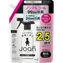 花王 クイックル ジョアン 除菌スプレー つめかえ用 商品説明 『花王 クイックル ジョアン 除菌スプレー つめかえ用』 ◆たっぷり使えるつめかえ用の2.5回分※1回分は本体内容量(300ml)の約8分目です。 ◆やさしさ処方で除菌に安心。 ◆99％除菌※1 ＆長時間抗菌※1 ◆ノンアルコール。 ※1 すべての菌を除菌・抗菌するわけではありません。 ◆抗菌成分に乳酸菌生まれ「発酵乳酸」配合。 ◆天然ローズマリー水配合(香り気にならない微香性)／素肌と同じ弱酸性。 ◆身のまわりのものをふく時の、手へのやさしさを考えた処方です。 花王 クイックル ジョアン 除菌スプレー つめかえ用　詳細 原材料など 商品名 花王 クイックル ジョアン 除菌スプレー つめかえ用 原材料もしくは全成分 ローズマリー水、抗菌剤、安定化剤、除菌剤 内容量 630ml 販売者 花王 ご使用方法 ★除菌・抗菌に 直接スプレーしてすぐにペーパー類やきれいな布等でふきとる。 ※2度ぶきは不要です。 ★ウイルス除去に 直接スプレーして5分おいて、ペーパー類やきれいな布等でふきとる。 ※2度ぶきは不要です。 ★除菌・抗菌に ペーパー類やきれいな布等にスプレーしてふきとる。シミや故障の原因となるので、直接スプレーしない。 ※2度ぶきは不要です。 規格概要 ・液性：弱酸性 ・使えないもの：水ぶきできないもの、水洗い不可の表示のあるもの、うるし塗り、銅・しんちゅう製品、自動車乃塗装面、液晶・プラズマディスプレイの画面、革製品 ご使用上の注意 ・必ず「ジョアン 除菌スプレー」のスプレーボトルにつめかえる。 ・他の洗剤などとまぜない。 ・スプレーボトルに一度に全量は入りません。 ・パックを強く持つと、液が飛び出ることがあるので注意する。 ・液モレすることがあるので、つめかえ後は必ずキャップを閉めて立てて保管する。 ・この商品をつめかえずにそのまま使用しない。 ・用途外に使わない。 ・乳幼児の手の届く所に置かない。 ・認知症の方などの誤飲を防ぐため、置き場所に注意する。 ・変色、色落ち、シミの心配のあるものは、ペーパー類や布等にスプレーした後、試しぶきしてから使う。 ・目より高いところはペーパー類や布等につけてふく。 ※低温では液が凍ることがあります。常温に戻してからつめかえてください。 原産国 日本 広告文責 株式会社プログレシブクルー072-265-0007 区分 日用品花王 クイックル ジョアン 除菌スプレー つめかえ用　630ml×3個セット