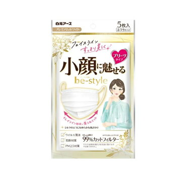 白元アース ビースタイル 小顔に魅せる不織布マスク プリーツタイプ ふつうサイズ プレミアムホワイト 5枚入【正規品】