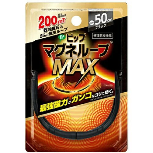 【3個セット】ピップ 磁気ネックレス マグネループMAX ブラック 50cm×3個セット 【正規品】【k】【ご注..