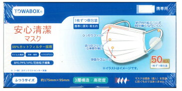 【150枚入り】 【3箱セット】 安心清潔マスク 50枚入り ×3箱セット ふつうサイズ 1枚ずつ個包装タイプ 全国マスク工業会 会員認定マーク付き【正規品】