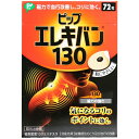 【5個セット】ピップ エレキバン 130 72粒入×5個セット 【正規品】【k】【ご注文後発送までに1週間前後頂戴する場合がございます】【t-..