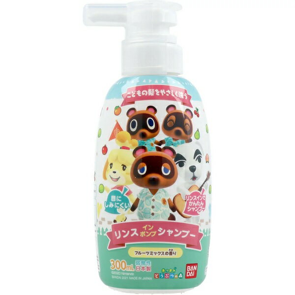 【5個セット】バンダイ あつまれ どうぶつの森 リンスインポンプシャンプー 300ml×5個セット 【正規品】