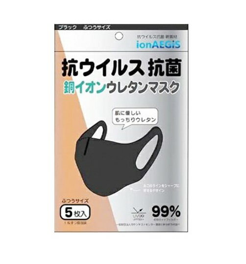 【10個セット】イオンライフ 抗ウイルス抗菌 銅イオンウレタンマスク ブラック ふつうサイズ 5枚入×10個セット 【正規品】