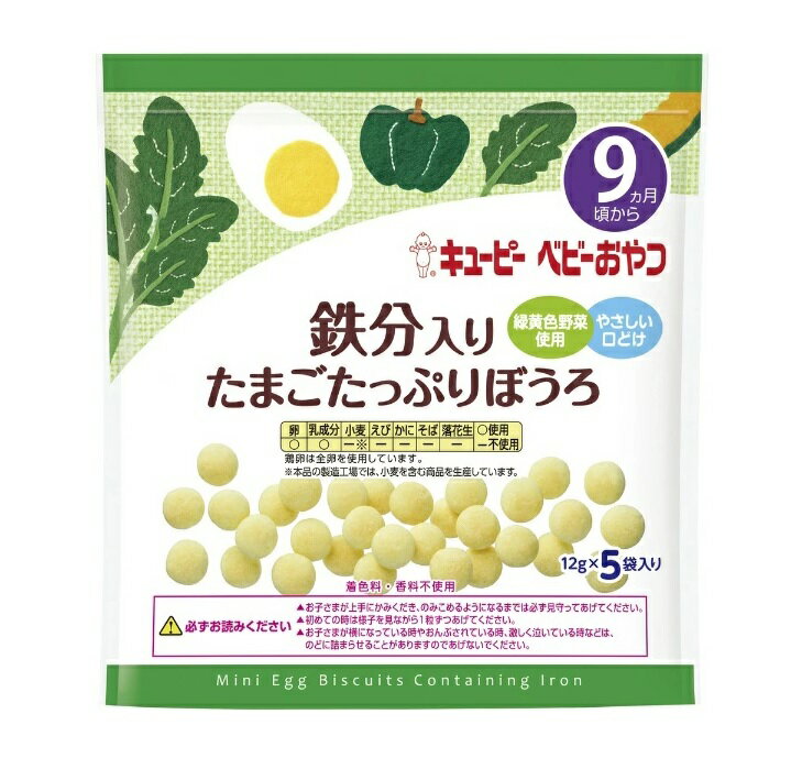 【10個セット】 キユーピー 鉄分入りたまごたっぷりぼうろ(12g*5袋入)×10個セット【正規品】【mor】【k】【ご注文後発送までに2週間前後頂戴する場合がございます】※軽減税率対象品