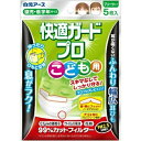 白元アース 快適ガードプロ プリーツタイプ こども用 商品説明 『白元アース 快適ガードプロ プリーツタイプ こども用』 ◆ノーズクッションが鼻とマスクの間にフィットし、スキマを大幅に減らします。鼻周辺からの呼気のモレを防ぎ、メガネのくもりを軽減します。 ◆アゴにフィットし、スキマをなくします。アゴが包まれるので、会話中もマスクがズレにくく快適です。 ◆肌さわりがよく、長時間着用してもケバ立ちません。 ◆0.1μmの微粒子・花粉・ウィルス飛沫を99％カット。さらに通気性がよいので、息がしやすく快適です。 ◆幅が広く柔らかい耳ひもで、耳への負担をやわらげます。 白元アース 快適ガードプロ プリーツタイプ こども用　詳細 原材料など 商品名 白元アース 快適ガードプロ プリーツタイプ こども用 原材料もしくは全成分 ★素材 本体・フィルタ部：ポリプロピレン、ポリエチレン 耳ひも部：ナイロン、ポリウレタン ノーズクッション：ポリエチレン 内容量 5枚入 販売者 白元アース ご使用方法 (1)マスクを袋から1枚ずつ取り出します。 (2)ノーズクッションがついている側を顔側にして、ノーズクッションを鼻にあてながらひもを両耳にかけます。 (3)ノーズフィッターとノーズクッションをスキマができないよう鼻の部分にピッタリと合わせます。 (4)クロスプリーツを下げてアゴまですっぽり覆ってください。 規格概要 サイズ：80*125mm(タテ*ヨコ) ご使用上の注意 ・本品は有害な粉塵・ガス等を防ぐ目的には使用できません。 ・乳幼児の手の届くところに置かないで下さい。 ・皮フに異常がある場合や、異常があらわれた場合には使用を中止して下さい。 ・着用中、臭いで気分が悪くなった場合には使用を中止して下さい。 ・使いきりタイプですので洗って再使用しないで下さい。汚れたら新しいものと交換して下さい。ノーズクッションも使いきりタイプですので、マスクからはがして再使用しないで下さい。衛生面から1日1枚のご使用をおすすめします。 ・対象用途以外に使用しないで下さい。 ・袋を閉じて清潔な場所に保管し、早めにご使用下さい。 ・一度使用したマスクは、袋内に戻さないで下さい。 ・使用後は地方自治体の区分に従って捨てて下さい。 広告文責 株式会社プログレシブクルー072-265-0007 区分 衛生用品白元アース 快適ガードプロ プリーツタイプ こども用　5枚入×3個セット