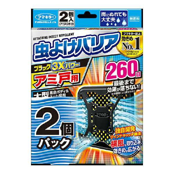 フマキラー 虫よけバリア ブラック3Xパワー アミ戸用 260日 2個入 商品説明 『フマキラー 虫よけバリア ブラック3Xパワー アミ戸用 260日 2個入』 ●ソーラーパワーで虫よけ効果アップ 有効成分を効率的に蒸散できる大型サイズ。さらに黒色ボディと黒色ネットが太陽光を吸収、温度が上昇することにより有効成分の蒸散量が増加します。早朝や夜間、雨天・くもりなど日光が当たらない時間帯も薬剤が蒸散。しっかり虫よけ効果を発揮します。 ※虫の侵入を完全に防ぐものではありません。 ※強風時、低温時等、使用環境によっては効果が得られない場合があります。 ※本品は蚊を対象とした商品ではありません。 ●最後まで効果が落ちない 使い終わりまで虫よけ効果を発揮します。 ※使用環境により異なります。 ●「ウインドキャッチ構造」採用 独自開発の「ウインドキャッチ構造」が容器に対して横方向の風を取り込み、薬剤をより効率的に蒸散させます。 ●しっかり貼りついて落ちない アミ戸に貼っておくだけで、窓等からのイヤな虫の侵入を長期間防ぎます。大型の面ファスナーでしっかり固定できます。 【適用害虫】 ユスリカ、チョウバエ 【フマキラー 虫よけバリア ブラック3Xパワー アミ戸用 260日 2個入　詳細】 原材料など 商品名 フマキラー 虫よけバリア ブラック3Xパワー アミ戸用 260日 2個入 原材料もしくは全成分 ピレスロイド(トランスフルトリン)、酸化防止剤、紫外線吸収剤、溶剤、他1成分 内容量 2個入 サイズ 個装サイズ:143X197X60mm 個装重量:約139g 製造国 日本 販売者 フマキラー株式会社 ご使用方法 【用途・使用の目安】 幅約90cm、高さ190cmまでのアミ戸に1個 1.お取替え目安シールを準備する (1)お取替えシールにお取替え目安時期を油性ペンで記入してください。 (2)袋を開け、本品を取り出す。(薬剤の蒸散が始まります。) (3)お取替え目安シールを本体裏面に貼付します。 2.面ファスナーをはがし、アミ戸に取り付ける (1)本体裏側についている面ファスナーの片面をはがしてください。 (2)アミ戸の外側からアミ戸の上角付近に本体側の面ファスナーを押し当てててください。アミ戸の内側から(1)ではがした面ファスナーを本体側の面ファスナーに重ね合わせ、取り付けてください。 ご使用上の注意 ・ネットには虫よけ成分が含まれているのでネットに直接触れない。 ・取り付け、取り外しをする人が、窓から落下しないよう注意する。 ・貼り付け、取り外しの際は、アミ戸を傷つけたり、アミ戸が外れて落下しないよう注意する。 ・取り外しの際は無理に引っ張らず、アミ戸内側の面ファスナーをはがしてから取り外す。 ・身体に異常を感じた場合は、直ちに使用を中止し、本品がピレスロイド系の薬剤であることを医師に告げ、診療を受ける。 ・定められた使用方法を守る。 ・アレルギー症状やカブレ等を起こしやすい体質の人は、薬剤に触れないよう注意する。 ・観賞魚等のいる水槽やポンプの近くに取り付けない。 ・ペットや小児がもて遊ばない場所に設置する。 ・使用環境によっては効果や使用期間が異なります。 ・強風時はとりはずす。 ・直射日光、高温をさけ、小児の手の届かない涼しい場所に保管する。 ・1 個だけ保管する場合は、元の袋に戻し、テープ等で必ず密閉し、食品と区別して冷暗所に保管する。 ・使用後は地域の分別区分に従って廃棄する。 広告文責 株式会社プログレシブクルー072-265-0007 区分 日用品フマキラー 虫よけバリア ブラック3Xパワー アミ戸用 260日 2個入×3個セット