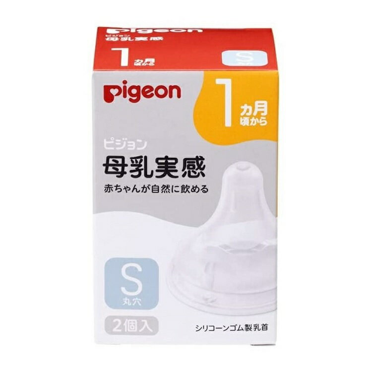 【50個セット】【1ケース分】 ピジョン 母乳実感 乳首 1ヵ月 S(2個入)×50個セット　1ケース分　 【正規品】【k】【mor】【ご注文後発送までに1週間前後頂戴する場合がございます】