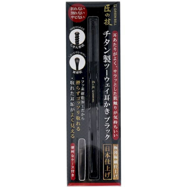 【3個セット】グリーンベル 匠の技 チタン製 ツーウェイ耳かき ブラック G-2300(1本)×3個セット 【正規品】【mor】【ご注文後発送までに1週間前後頂戴する場合がございます】【t-16】