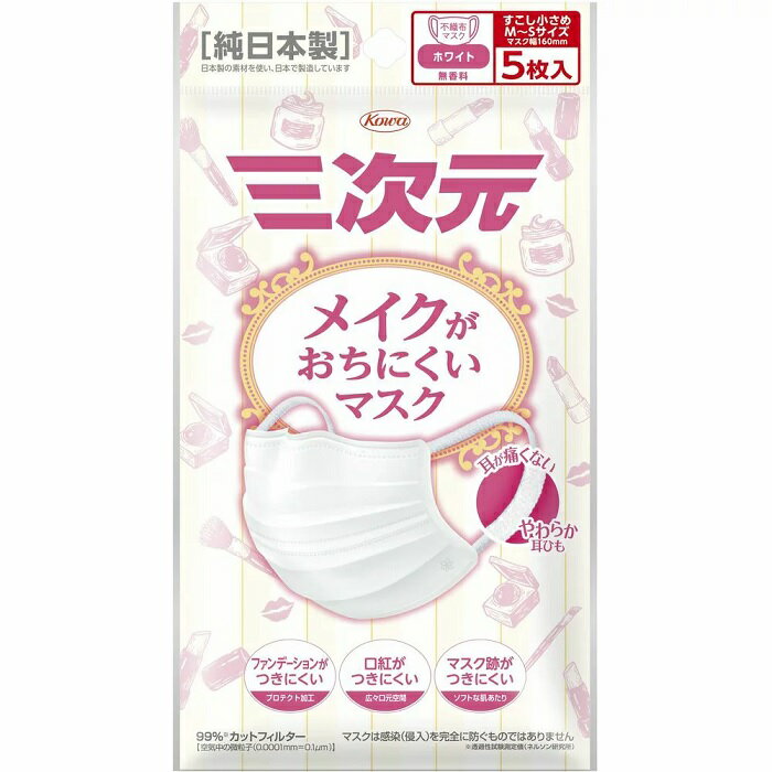 【5枚入り】 興和 三次元マスク メイクがおちにくいマスク すこし小さめ MSサイズ ホワイト 5枚入【正規品】　コーワ【t-10】