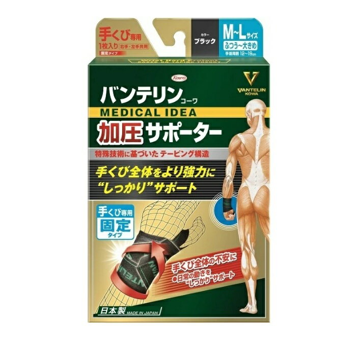 【3個セット】コーワ バンテリンコーワ 加圧サポーター 手くび専用 固定タイプ M〜Lサイズ ブラック 1個入×3個セット 【正規品】