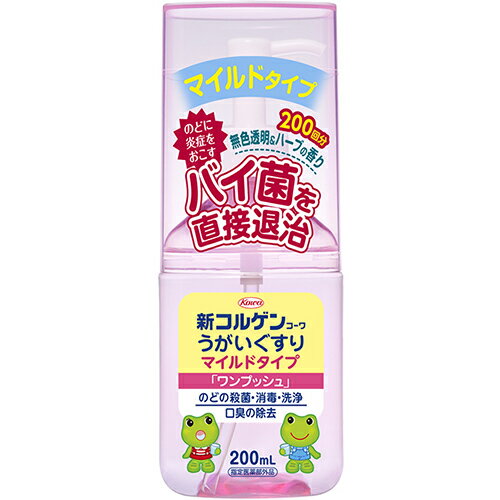 【5個セット】 新コルゲンコーワ うがいぐすり マイルドタイプ ワンプッシュ 200ml×5個セット 【正規品】【ori】【指定医薬部外品】口　のど　消毒　殺菌