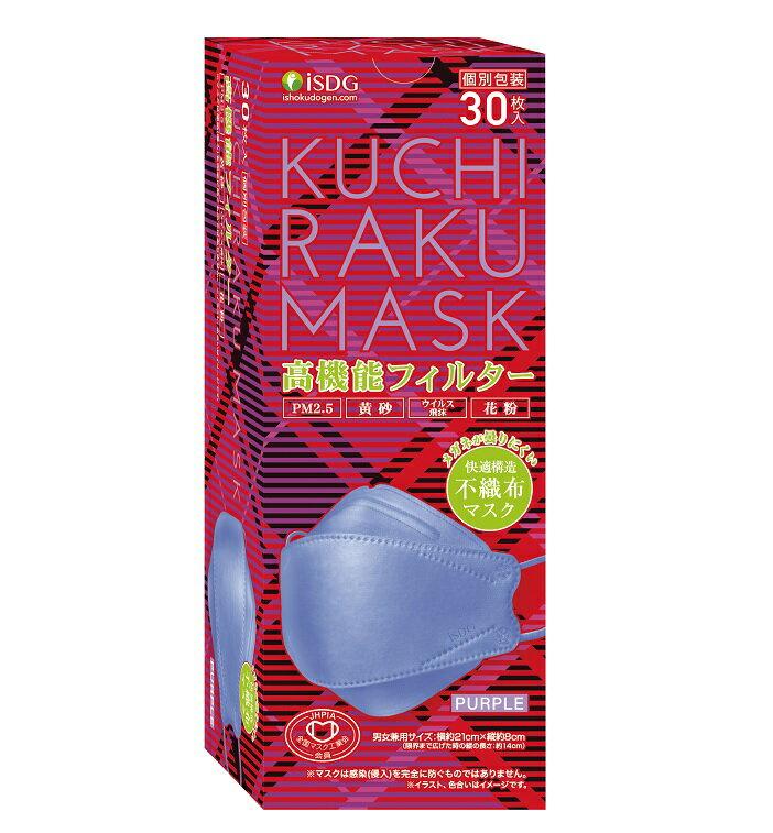 医食同源 KUCHIRAKU MASK パープル 個包装 30枚入 商品説明 『医食同源 KUCHIRAKU MASK パープル 個包装 30枚入』 快適構造の立体不織布マスク！ 快適空間構造で口元とマスクの接触による不快感やメイク崩れを軽減。 3層の不織布フィルターでしっかりガード！ 形状保持ワイヤーで鼻のラインにぴったりフィット。 ※マスクは感染(侵入)を完全に防ぐものではありません。 【医食同源 KUCHIRAKU MASK パープル 個包装 30枚入　詳細】 原材料など 商品名 医食同源 KUCHIRAKU MASK パープル 個包装 30枚入 原材料もしくは全成分 マスク本体・フィルター：ポリプロピレン 耳ゴム：ポリウレタン、ナイロン ノーズフィット：PE樹脂 内容量 30枚入 カラー パープル サイズ 1枚サイズ：約210 × 80 mm 販売者 株式会社医食同源ドットコム ご使用上の注意 ●本商品は有毒な粉塵やガス等を防ぐ目的では使用できません。 ●本商品の使用により、かゆみ、かぶれ・発疹等が生じた場合は使用を中止し、医師または薬剤師にご相談ください。 ●本商品の使用中、臭いで気分が悪くなった場合や息苦しさを感じた場合には使用を中止してください。 ●乳幼児の手の届かない所に保管してください。 ●高温多湿な場合や、直射日光の当たる場所を避けて保管してください。 ●マスクを着用中、耳に痛みや不快感を感じた場合には使用を一時中断してください。 ●耳ゴムがきつい場合には、軽く伸ばしてお使いください。 ●マスクは使い切りタイプですので、洗って再利用はしないでください。 ●非常に柔らかい素材を使用しておりますので、使用状況に応じて表面に不織布の毛羽立ちなどが見られる場合がございます。健康を害することはございませんが、新しいものをお使いください。 ●製造上、サイズに多少の誤差がございます。 広告文責 株式会社プログレシブクルー072-265-0007 区分 衛生用品医食同源 KUCHIRAKU MASK パープル 個包装 30枚入×5個セット