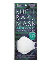 医食同源　KUCHIRAKU MASK ホワイト 5枚入 全国マスク工業会会員品【正規品】　くちらく　クチラク　口楽